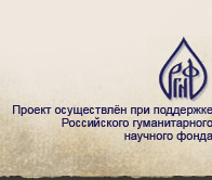Проект осуществлён при поддержке РГНФ